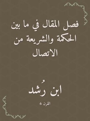 cover image of فصل المقال في ما بين الحكمة والشريعة من الاتصال
